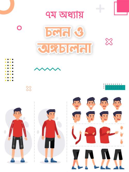 চলন ও অঙ্গচালনা